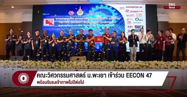 คณะวิศวกรรมศาสตร์ ม.พะเยา เข้าร่วม EECON 47
พร้อมรับธงเจ้าภาพในปีต่อไป